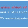 नागरिकता अभिलेख माग गर्न 010-560033  मा सम्पर्क गर्नुहाेस्